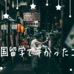 中国語できないのに中国留学に行ったら生活環境が違いすぎて辛かった 月と太陽のマンダリン