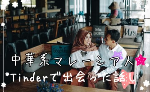 Tinderで中華系マレーシア人に出会った話の画像