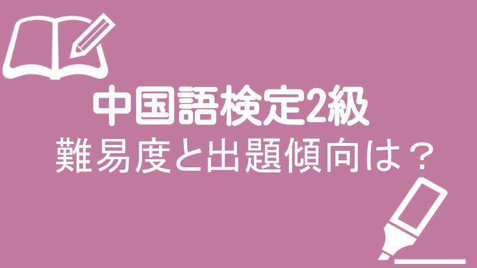 19 中国語検定2級の難易度はどのくらい どんな問題が出題される 月と太陽のマンダリン