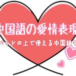 恋人に使える中国語の愛情表現18選。ベッドの上で使える中国語もご紹介の画像