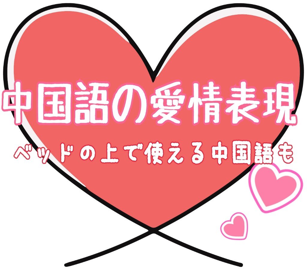 恋人に使える中国語の愛情表現18選 ベッドの上で使える中国語もご紹介 月と太陽のマンダリン