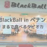 食べるタピオカ！？台湾スイーツ店「BlackBall（黒丸）」が美味しくて最高にインスタ映え！inマレーシアの画像