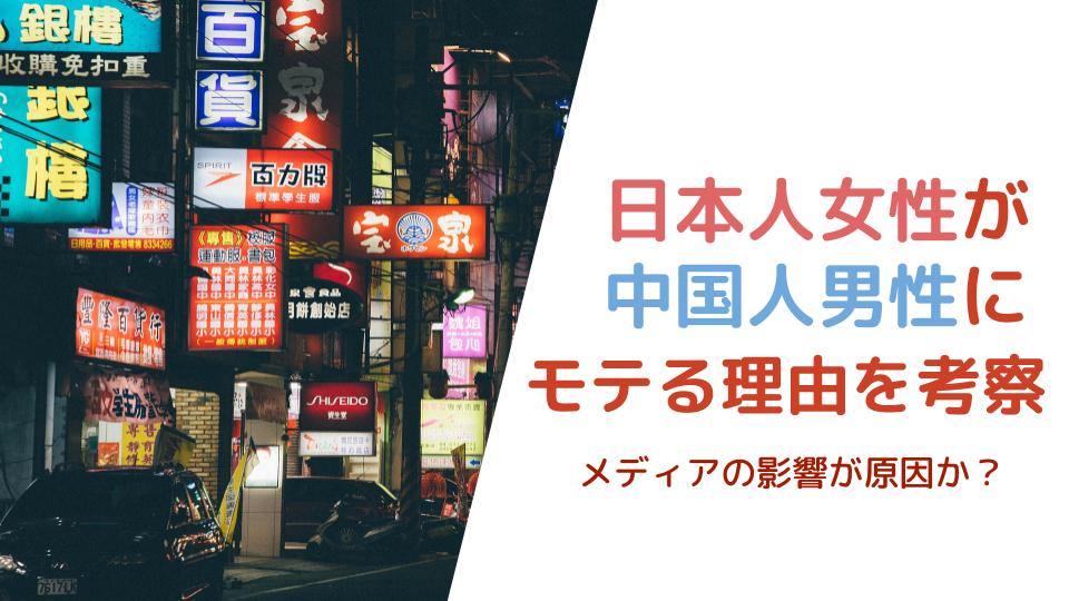 日本人女性が中国人男性にモテる理由はメディアの影響か 日本人女性が中国人にモテる理由考えてみた 月と太陽のマンダリン