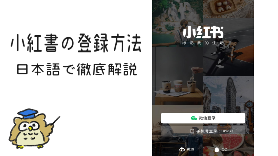 中国語できなくてもok 小紅書の登録方法を日本語で徹底解説 月と太陽のマンダリン